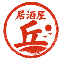 居酒屋 丘